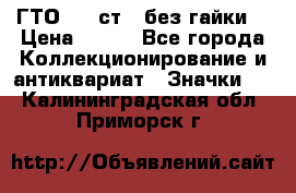 1.1) ГТО - 2 ст  (без гайки) › Цена ­ 289 - Все города Коллекционирование и антиквариат » Значки   . Калининградская обл.,Приморск г.